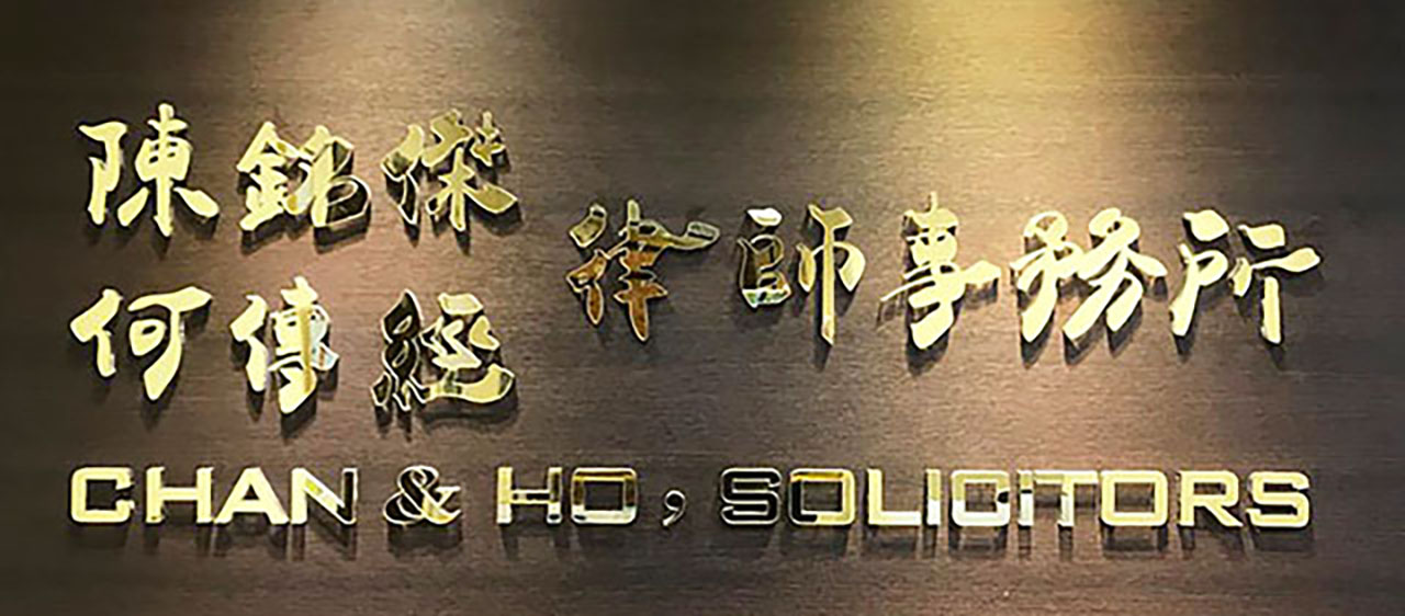 陳銘傑，何傳經律師事務所